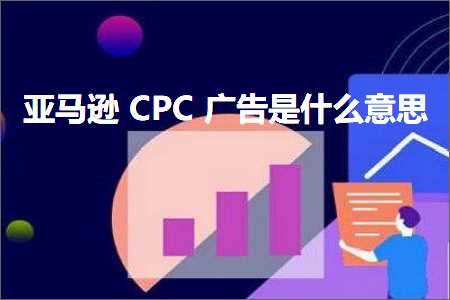 璺ㄥ鐢靛晢鐭ヨ瘑:浜氶┈閫奀PC骞垮憡鏄粈涔堟剰鎬? width=